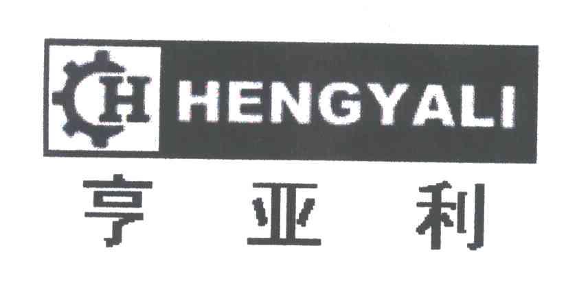 亨亚利;H