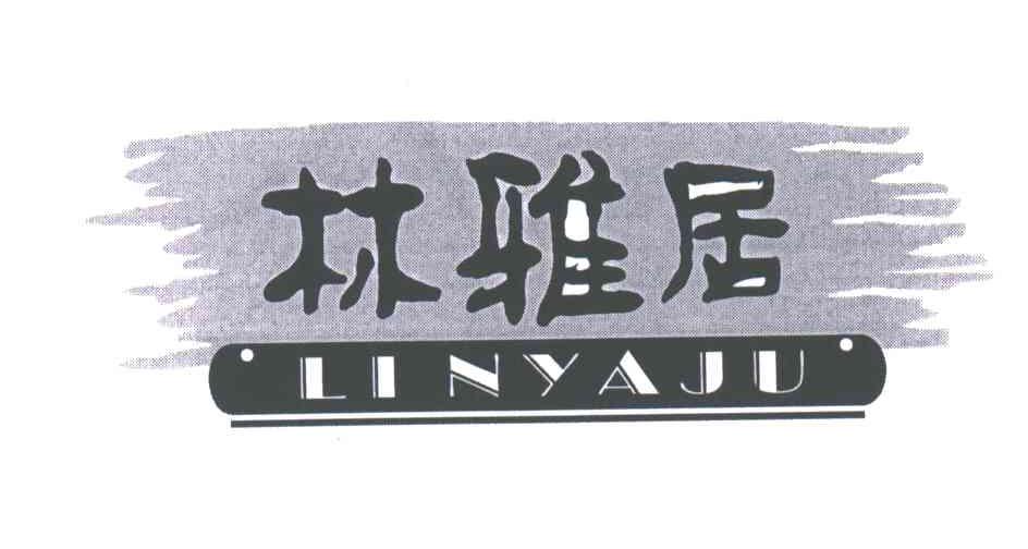 林雅居