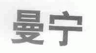 曼宁