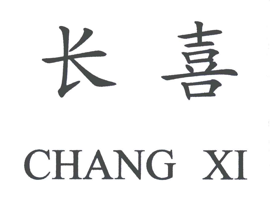 长喜