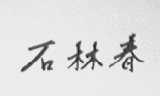 石林春