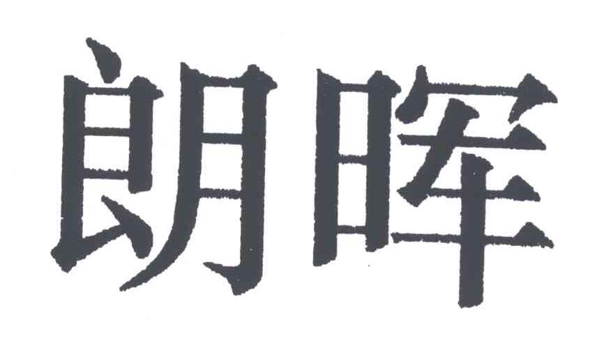朗晖