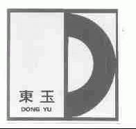 东玉