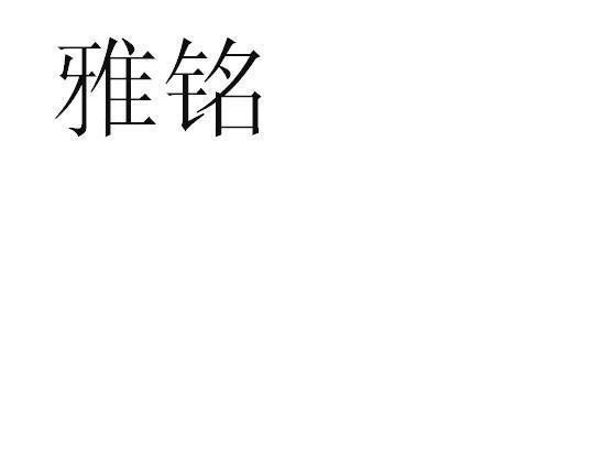 雅铭