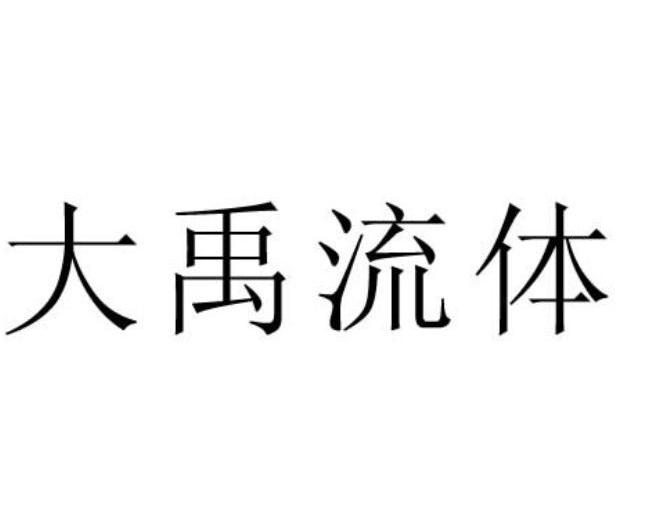 大禹流体