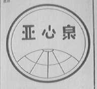 亚心泉