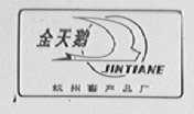金天鹅