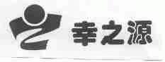 幸之源