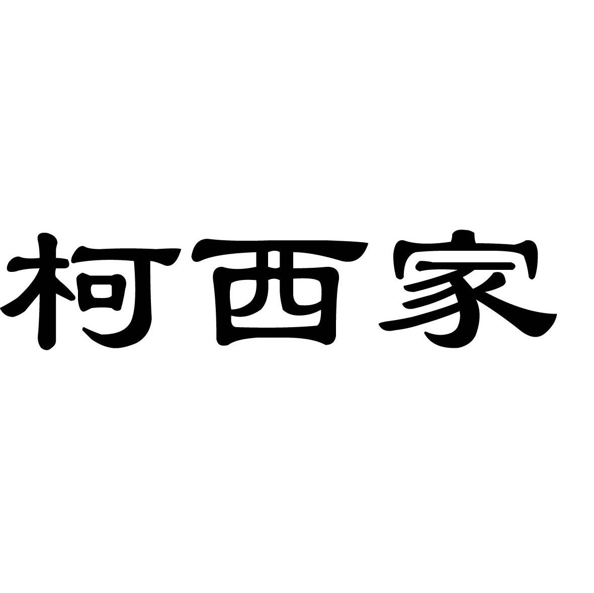 柯西家