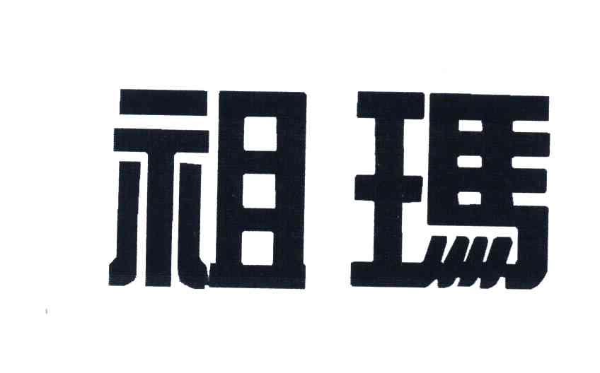 祖玛