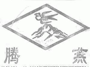 腾燕