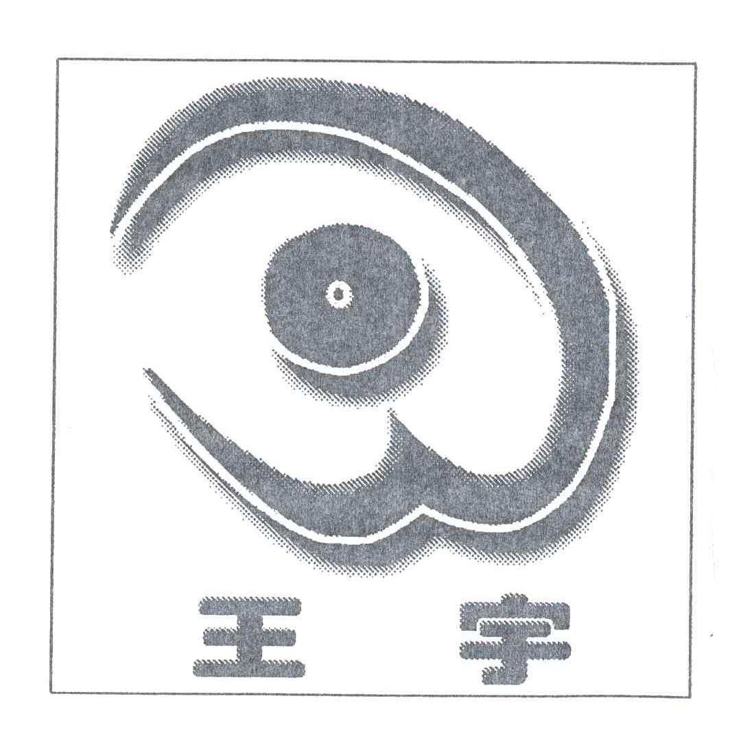 王宇