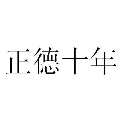 正德十年