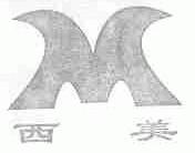 西美