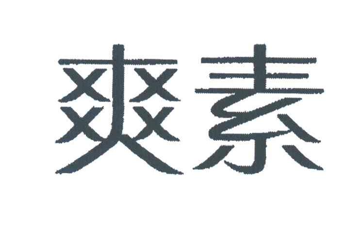 爽素
