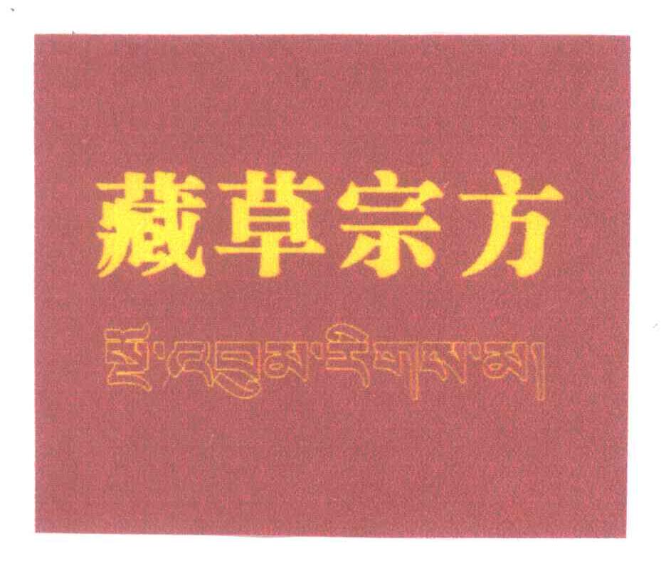 藏草宗方