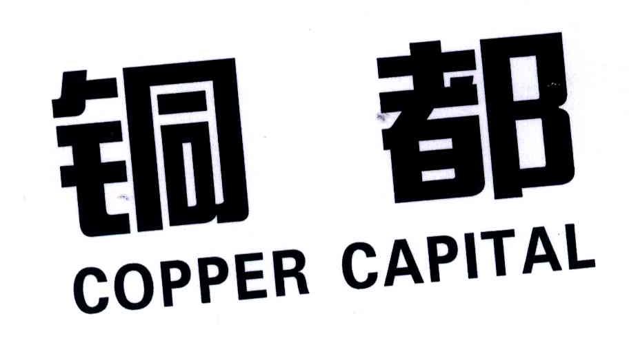 铜都;COPPER CAPITAL
