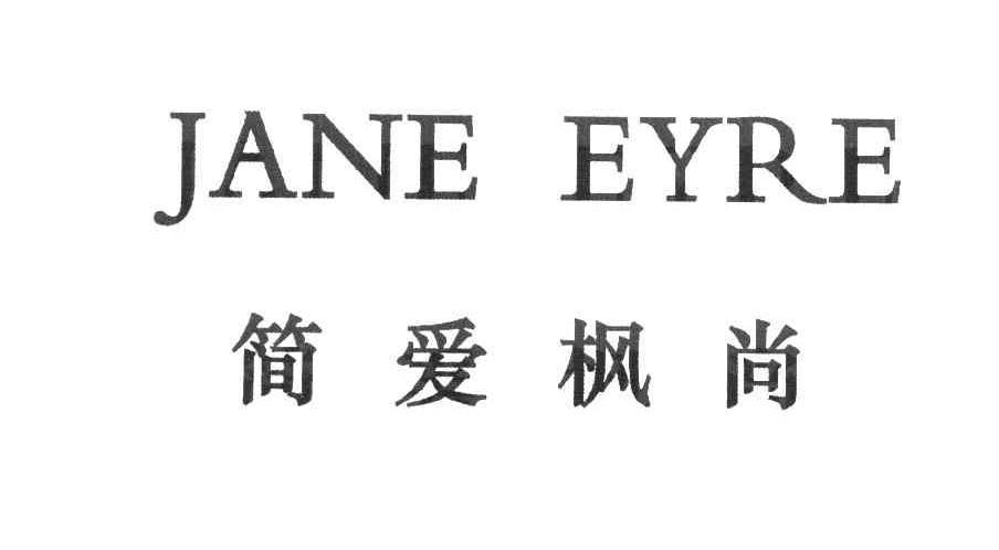 简爱枫尚 JANE EYRE