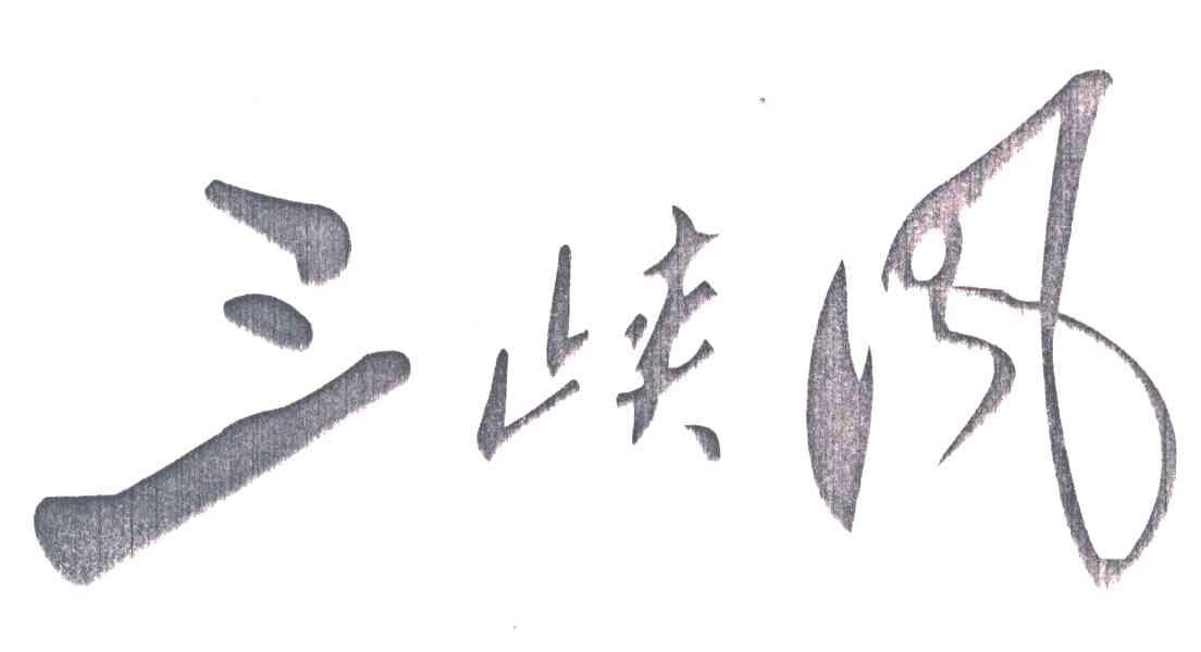 三峡风
