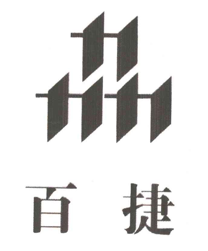 百捷