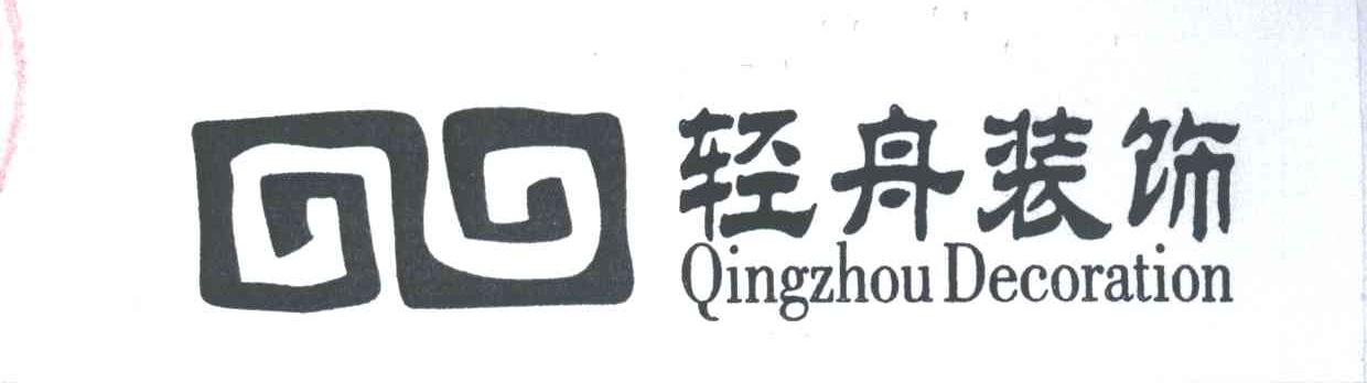 轻舟