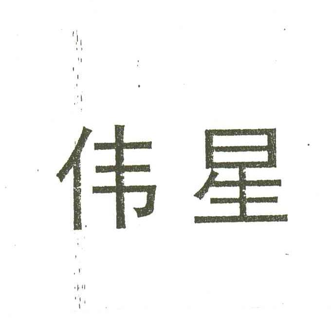 伟星