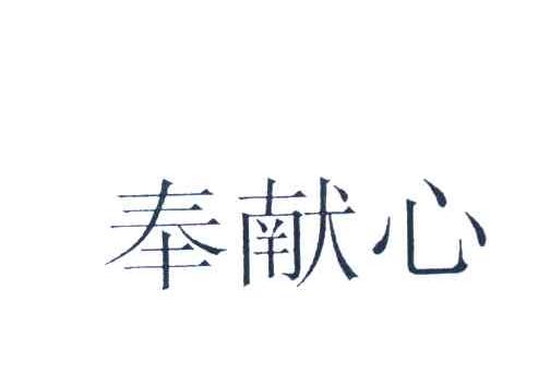 奉献心