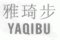 雅琦步