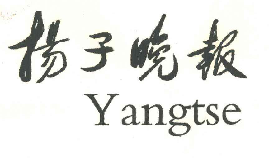 扬子晚报