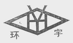 环宇