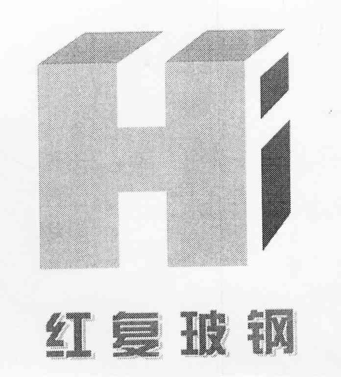 红复玻钢 HF