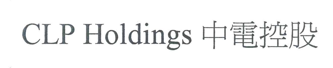 中电控股;CLP HOLDINGS