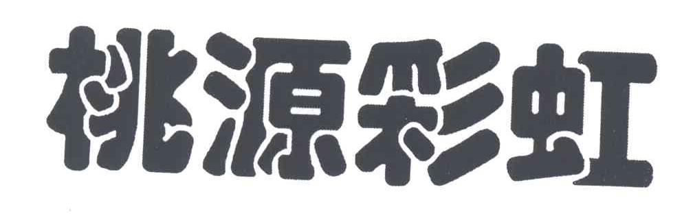 桃源彩虹