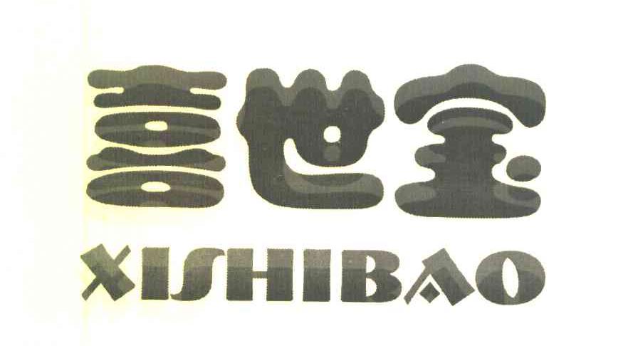 喜世宝