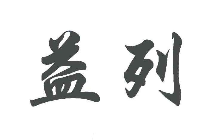 益列
