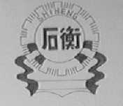 石衡