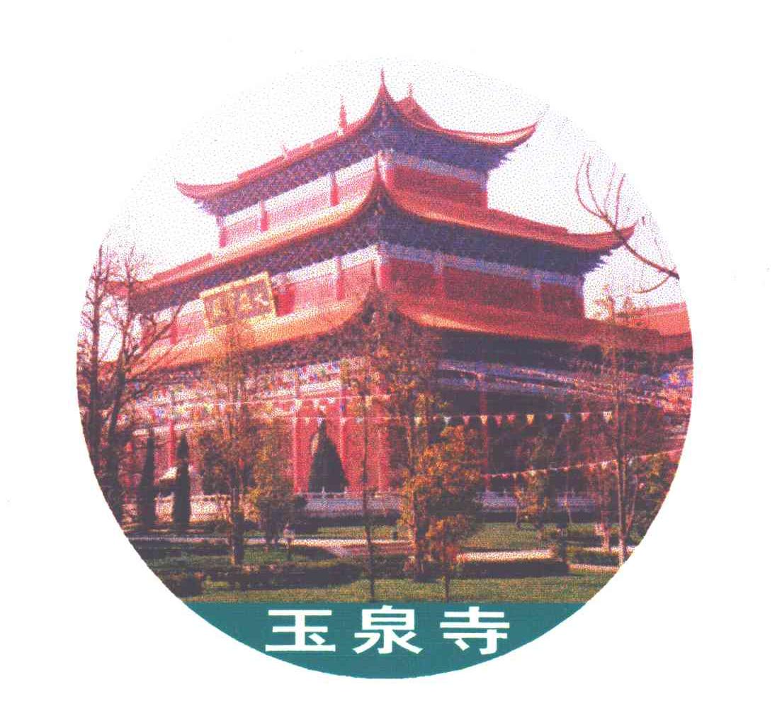 玉泉寺