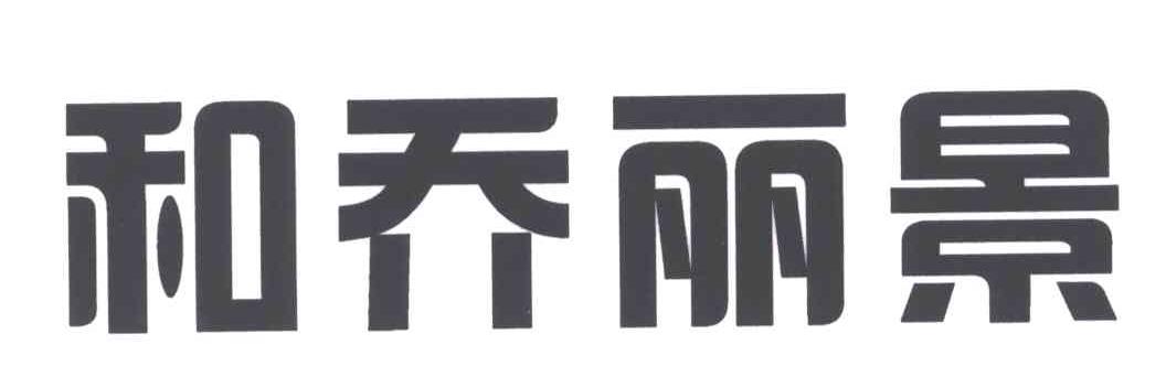和乔丽景
