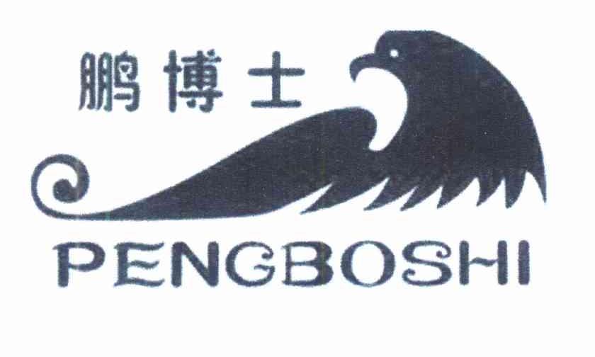 鹏博士