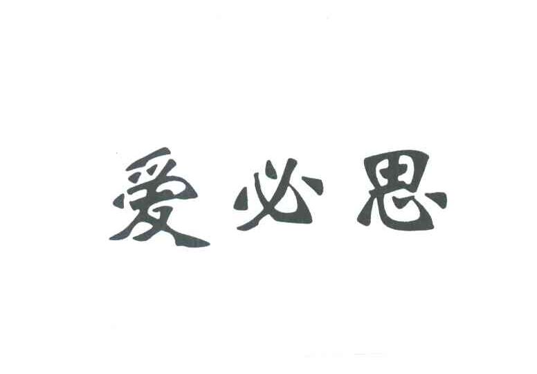 爱必思