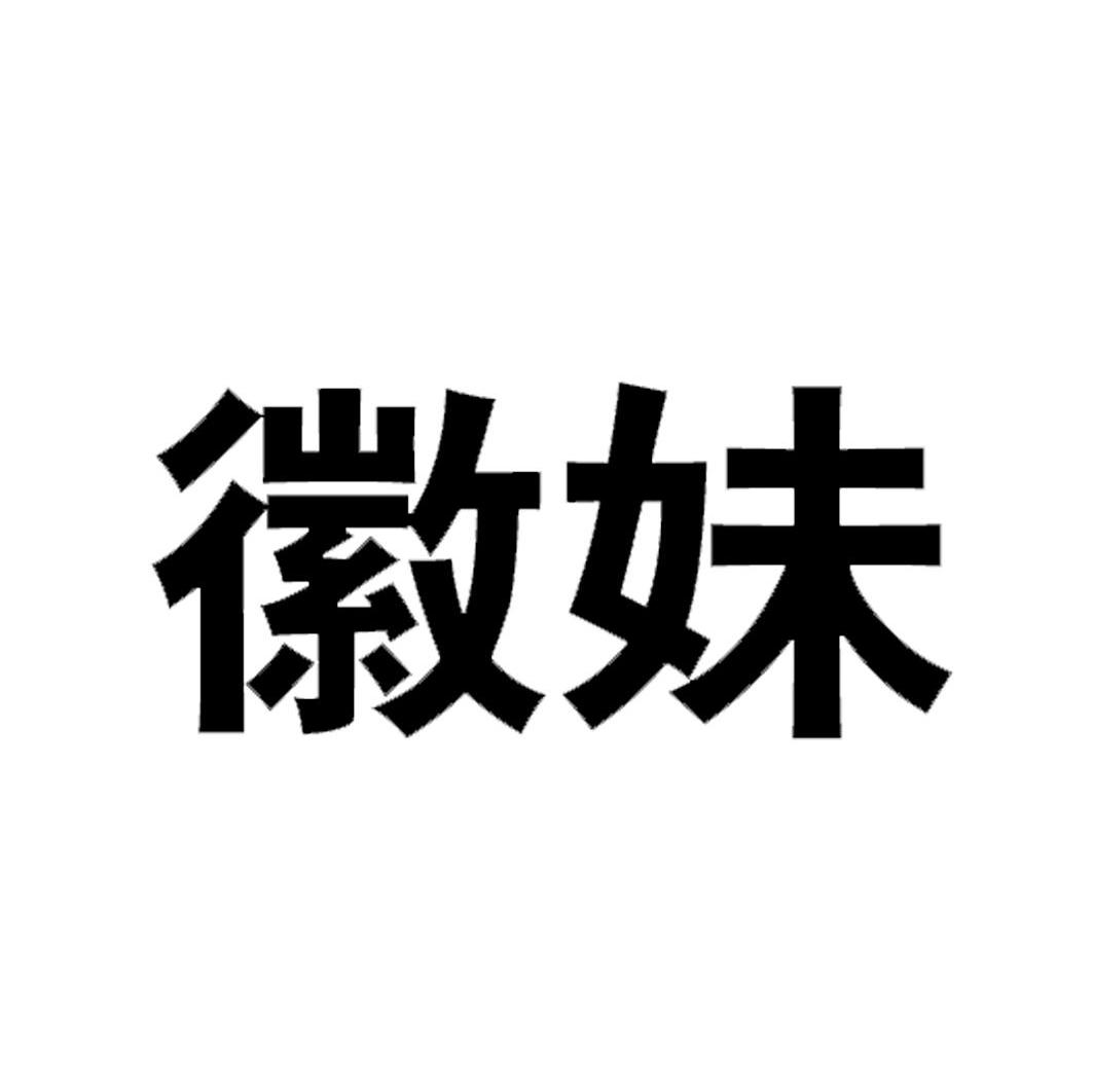 徽妹