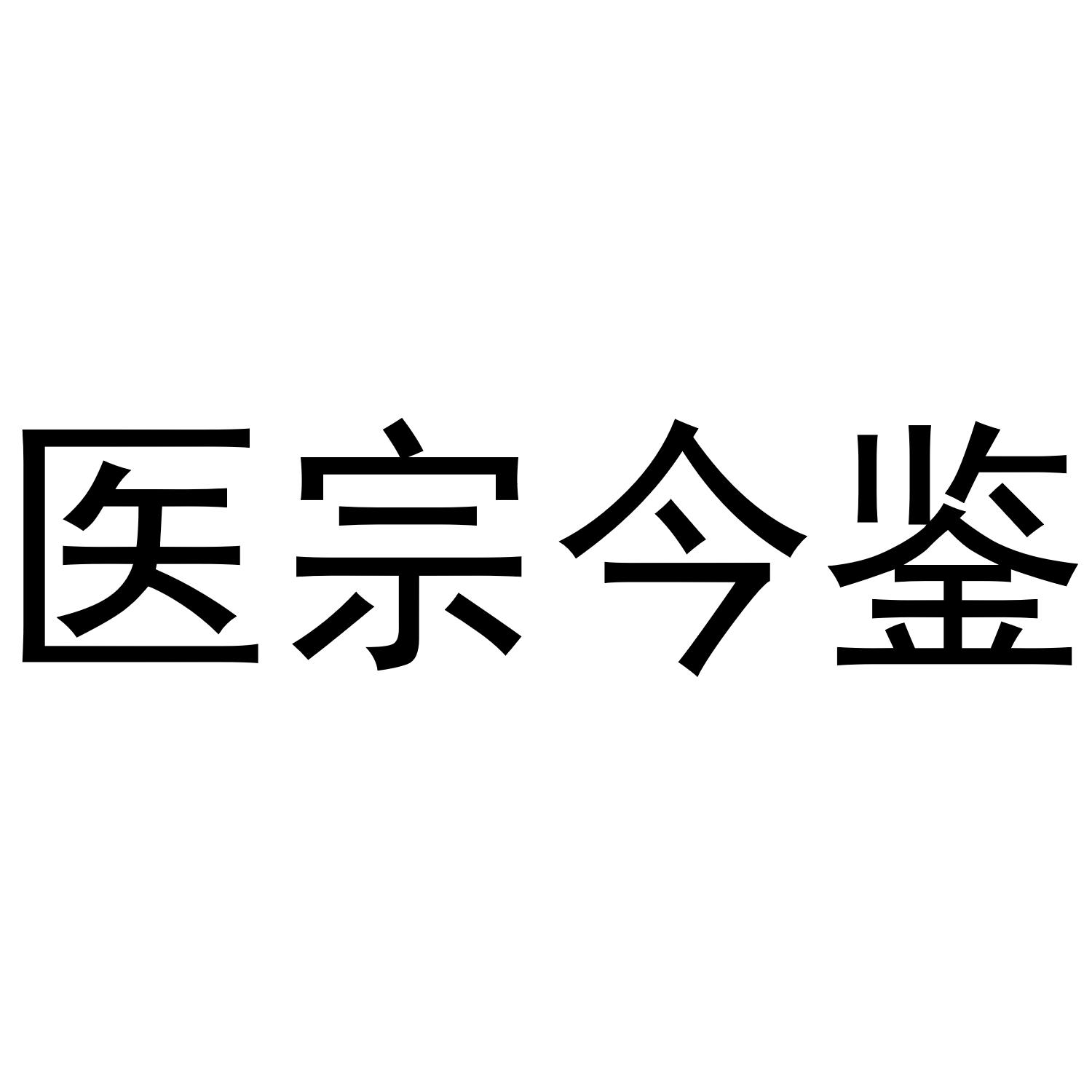 医宗今鉴