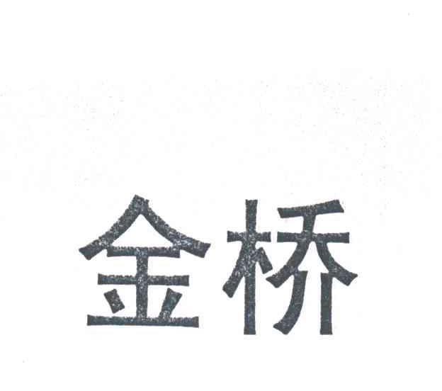 金桥
