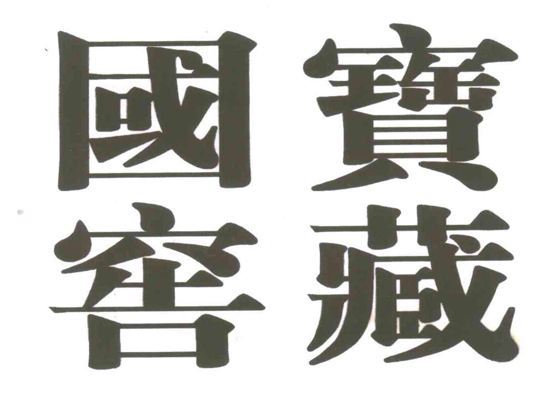 国宝窖藏