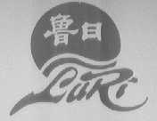 鲁日
