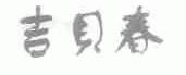 吉贝春