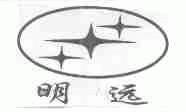 明远