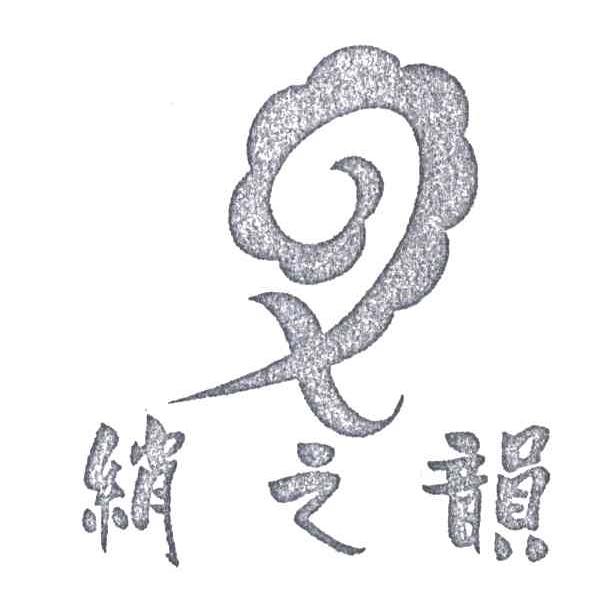 绡之韵及图