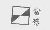 富艺