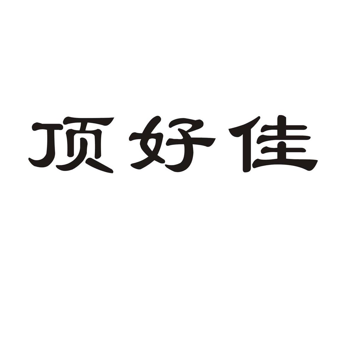 顶好佳